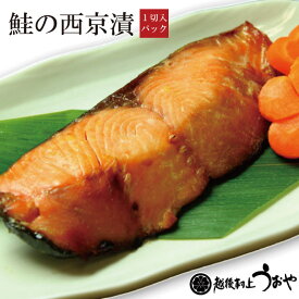 鮭の西京漬 1切 切り身 鮭 越後村上うおや 村上市 新潟県 漬け魚