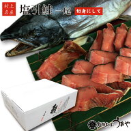 生時5kg台 S 塩引き鮭一尾 【切り身】（漁獲時生目方5.0-5.3kg） 塩引鮭 鮭 ギフト 越後村上うおや 村上…