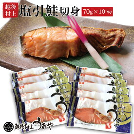 塩引き鮭 切身70gX10切 切り身 塩引鮭 鮭 ギフト 伝統の味 名産品 越後村上うおや 村上市 新潟県