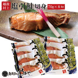 塩引き鮭 切身70gx8切 切り身 塩引鮭 鮭 ギフト 伝統の味 名産品 越後村上うおや 村上市 新潟県