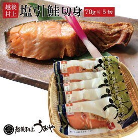 塩引き鮭 切身70gx5切 切り身 塩引鮭 鮭 ギフト 伝統の味 名産品 越後村上うおや 村上市 新潟県