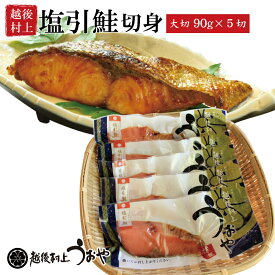 塩引き鮭切身 大切り90gx5切 鮭 切り身 塩引鮭 鮭 ギフト 伝統の味 名産品 越後村上うおや 村上市 新潟県