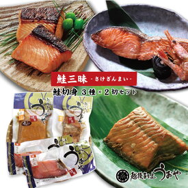 鮭三昧 鮭切身3種2切セット【塩引き鮭 鮭の味噌漬 鮭の焼漬各2切入り】 鮭 切り身 塩引鮭 漬け魚 ギフト おすすめ 越後村上うおや 村上市 新潟県