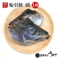 塩引鮭の頭1個（二つ割）鮭 塩引き鮭 越後村上うおや 村上市 新潟県