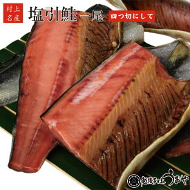 塩引き鮭一尾 【四つ切】塩引鮭 鮭 ギフト 贈答品 越後村上うおや 村上市 新潟県
