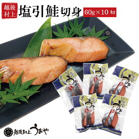 塩引き鮭 切身60gx10切 鮭 切り身 塩引鮭 鮭 ギフト 名産品 越後村上うおや 村上市 新潟県