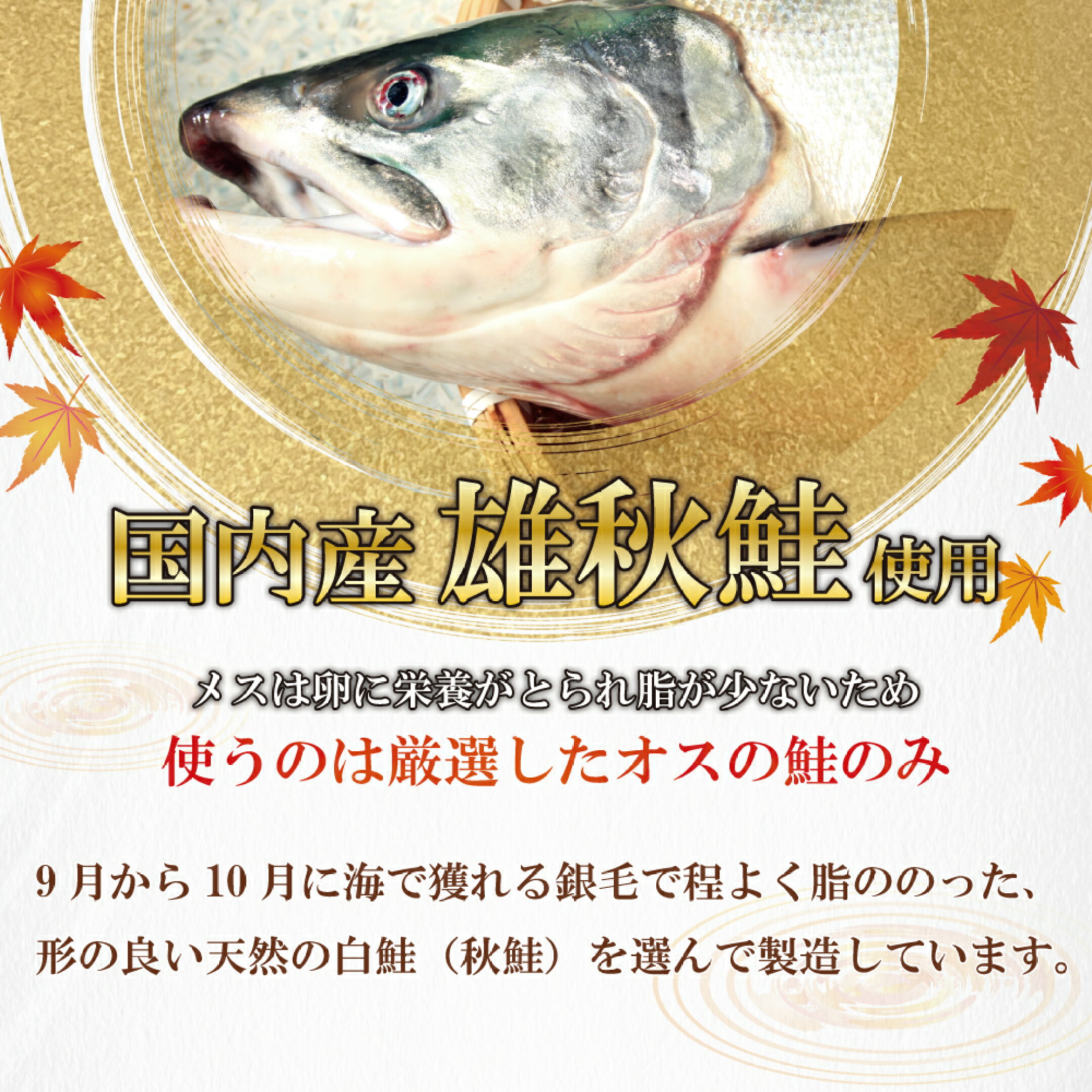 越後村上うおやの鮭加工品は厳選した海獲りの雄鮭のみを原料に、一つ一つ手作りしております。ご自宅で様々なお料理をお楽しみいただけるよう未加工の旬の秋鮭も扱っております！