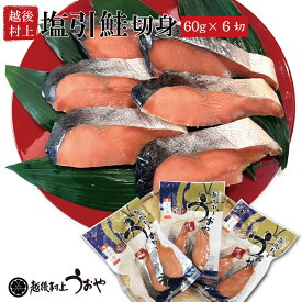 塩引き鮭 切身60gx6切 鮭 切り身 塩引鮭 越後村上うおや 村上市 新潟県