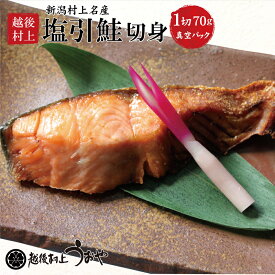 塩引き鮭 切身70g 1切 鮭 切り身 塩引鮭 越後村上うおや 村上市 新潟県