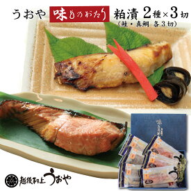 味ものがたり粕漬2種x3切セット【天然真鯛粕漬/鮭の粕漬　化粧箱入り】 切り身 漬け魚 ギフト 名産品 越後村上うおや 村上市 新潟県 日本海