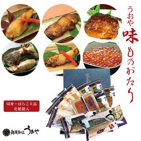味ものがたりDセット 【天然真鯛粕漬 天然真鯛西京漬 銀だら醤油漬 銀だら西京漬 さば醤油漬各2切 鮭の醤油はらこ160g】ご贈答用化粧箱入り いくら 切り身 漬け魚 ギフト 詰め合わせセット 越後村上うおや 村上 新潟