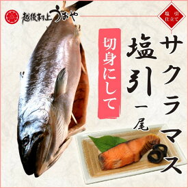 日本海産 天然サクラマス（本鱒）の塩引一尾 【切身にしてお届け】