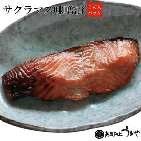 日本海産 サクラマスの味噌漬 1切