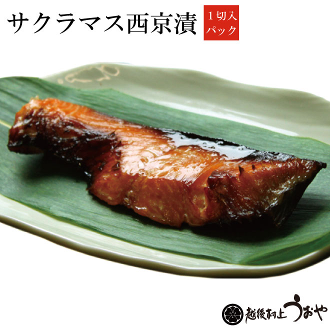 風味豊かな西京味噌に脂ののった旬のサクラマス 本鱒 値引 をじっくりと漬け込みました サクラマスの西京漬 77%OFF 日本海産 １切