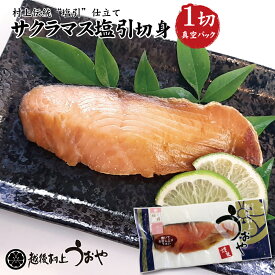 日本海産 天然サクラマス（本鱒）の塩引き 切身1切