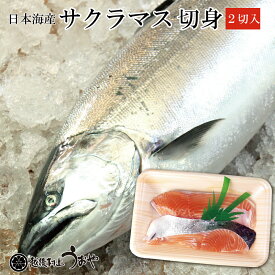 サクラマス（本鱒・桜鱒）切身（2切）日本海産