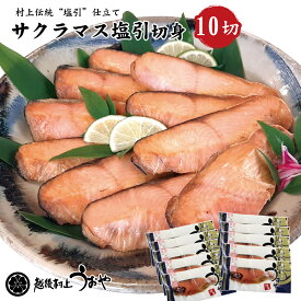 日本海産 天然サクラマス（本鱒）の塩引き 切身【10切】