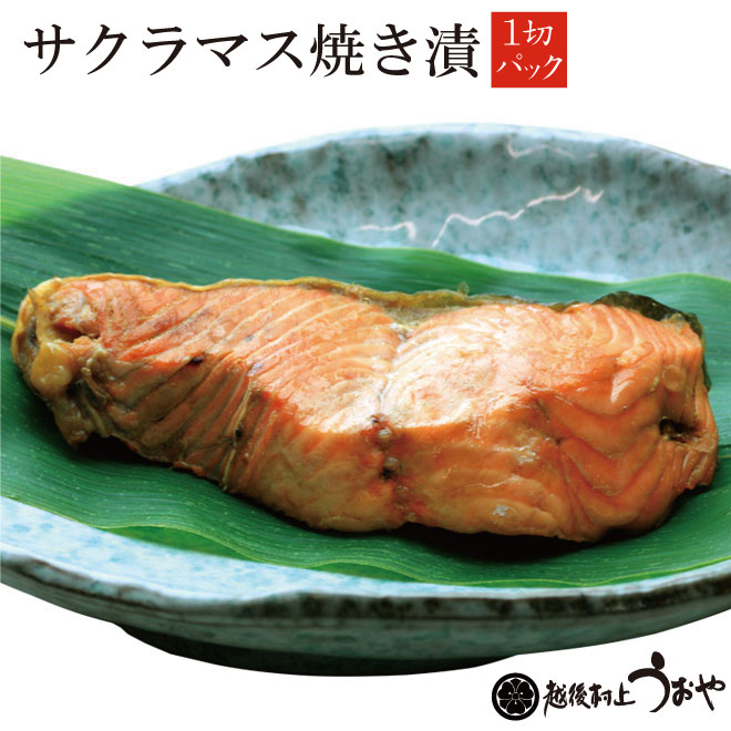 幻の高級魚 旬の本鱒を焼いてすぐダシ醤油に漬け込みました 日本海産 １切 おトク SALE サクラマスの焼き漬