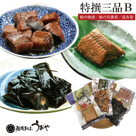特撰三品B（鮭の焼き漬・鮭の甘露煮・昆布巻）ふるさとの味詰合せ