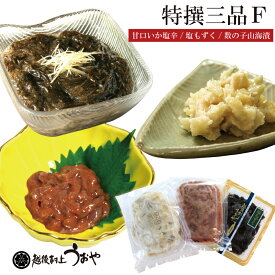 特撰三品セットF （塩もずく・甘口いかの塩辛・数の子山海）