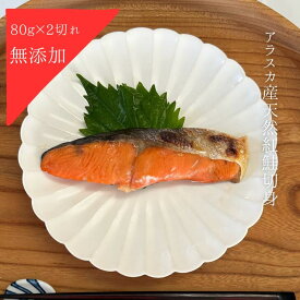 天然紅鮭 アラスカ産 鮭の切身 無添加 80g 2切れセット 冷凍 魚
