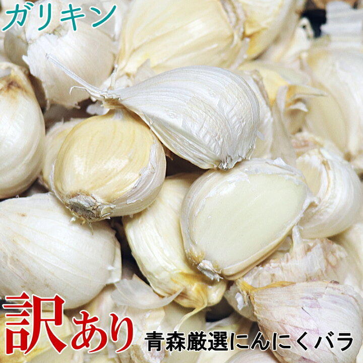 楽天市場】にんにく 青森 バラ 訳あり 250g300g400g500g1kg 送料無料訳 