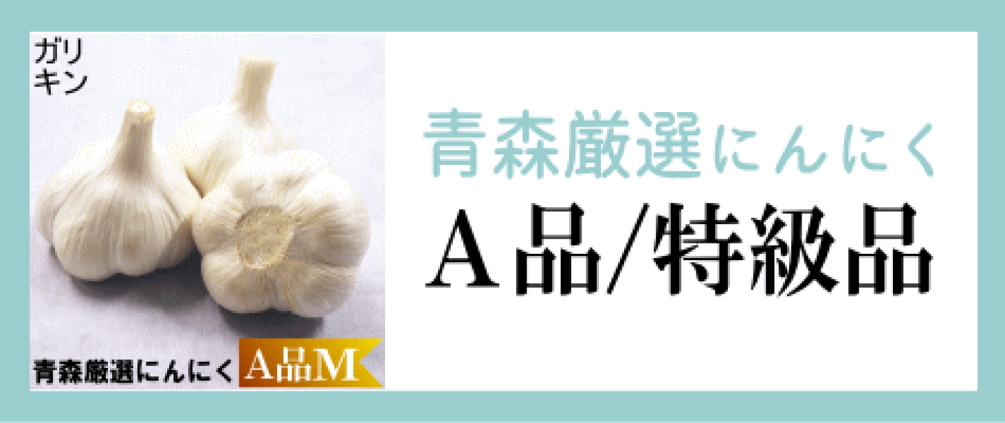 楽天市場 | 【ガリキン】にんにく王に俺はなる - 青森県産りんご