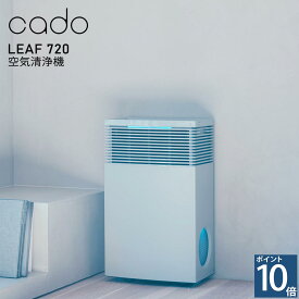 cado カドー LEAF 720 リーフ720 空気清浄機 PM2.5 脱臭 花粉 ウィルス 抗菌 タバコ 高性能フィルター AP-C720