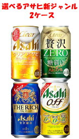 選べる アサヒ 新ジャンル 4種類 350ml缶 24本×2ケース セット クリアアサヒ クリアアサヒ贅沢ゼロ(糖質0) ザ・リッチ アサヒオフ