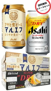 【2箱】アサヒ マルエフ 350ml×24本 & アサヒ 生ジョッキ缶 340ml×24本 呑みくらべセット(のみくらべ・飲みくらべ)