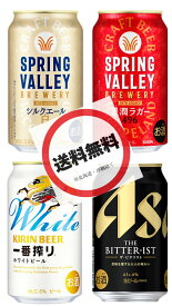 【キリン・アサヒのみくらべ24本セット】キリン スプリングバレー豊潤ラガー〈496〉350ml×6本 ＆シルクエール白350ml×6本、キリン一番搾りホワイトビール350ml×6本、アサヒ ザ・ビタリスト350ml×6本　（飲みくらべ／飲み比べ／のみくらべ／吞みくらべ）