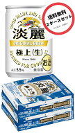 【2箱】キリン 淡麗 極上〈生〉135ml×2ケース(60本)　まとめ買い、お買い得