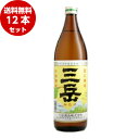 【関西・中国・四国・九州限定送料無料】三岳 芋焼酎 25度 900ml 瓶 12本セット