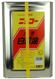 日清オイリオグループ ニッコー 大豆白絞油 16.5kg（一斗缶）【送料無料(北海道・沖縄は除く)】