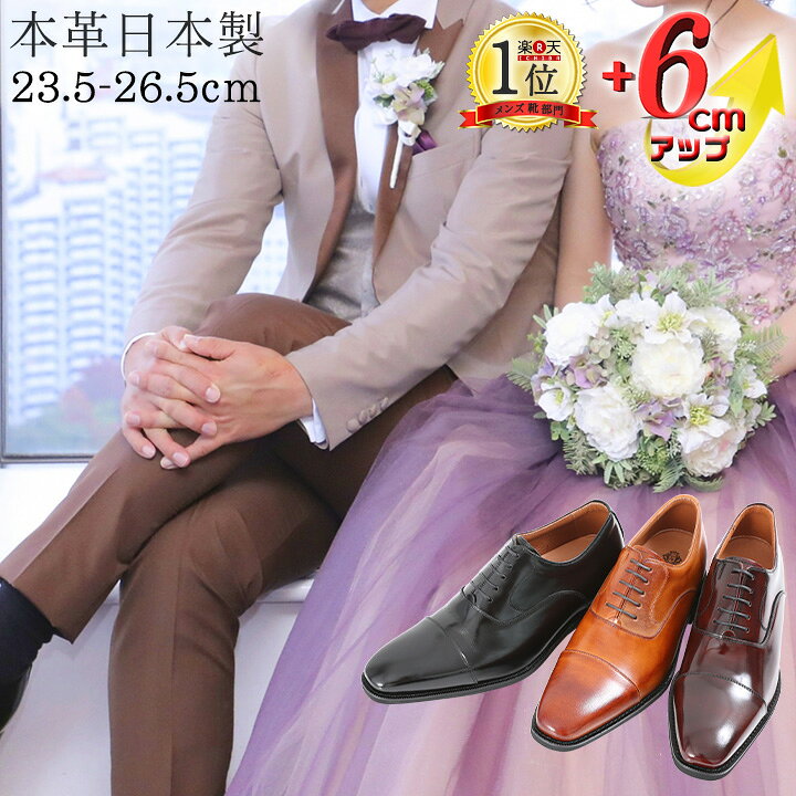 楽天市場 新郎 シークレットシューズ 靴 メンズ 結婚式 本革 国産 日本製 革靴 6cmup 3e 内羽根 紳士靴 タキシード フォーマル ストレートチップ 花婿 結婚 ヒールアップ 男装 冠婚葬祭 披露宴 ウエディング 紐 黒 ワイン キャメル 1301 革靴本舗 楽天市場店
