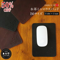 ★50%OFF★ マウスパッド　本革　牛革 B6　ミニサイズ　レザー　撥水　天然皮革　日本製　一枚革　職人仕…
