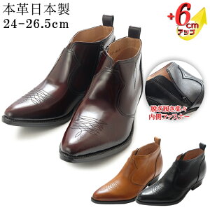 ★10%OFF★ シークレットブーツ メンズ ウエスタンブーツ 本革 牛革 日本製 背が高くなる靴 ハーフブーツ カウボーイ 6cmUP 3E ショート 北嶋製靴工業所 革靴 国産 カジュアル ファスナー 秋冬