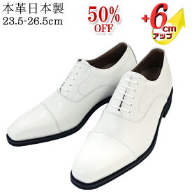 ★50%OFF★ 訳あり 新郎 シークレットシューズ 靴 メンズ 結婚式 本革 国産 日本製 革靴 6cmUP 3E 内羽根 紳士靴 タキシード フォーマル ストレートチップ 花婿 結婚 ヒールアップシューズ 冠婚葬祭 披露宴 ウエディング 紐 オフホワイト 白 b1301