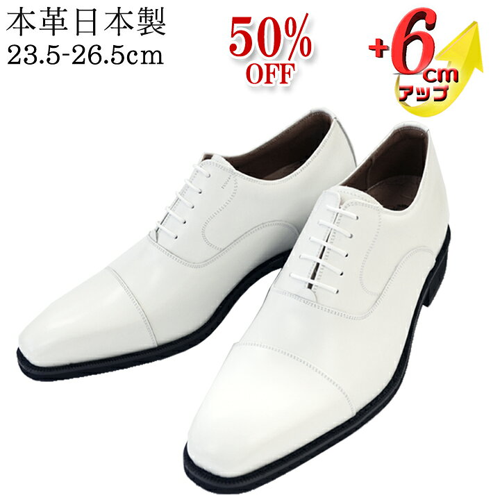楽天市場 50 Off 訳あり 新郎 シークレットシューズ 靴 メンズ 結婚式 本革 国産 日本製 革靴 6cmup 3e 内羽根 紳士靴 タキシード フォーマル ストレートチップ 花婿 結婚 ヒールアップシューズ 冠婚葬祭 披露宴 ウエディング 紐 オフホワイト 白 B1301 革靴本舗