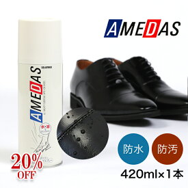 ★20%OFF★ 防水スプレー アメダス 420ml アメダス 大容量 防水スプレー 防水 スプレー 雨 雪 フッ素 手入れ メンテナンス 革 鞄 靴 革製品 スノボ スノーボード スキー レジャー アウトドア ウィンタースポーツ コロンブス