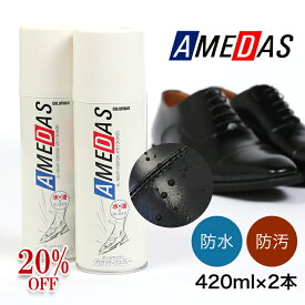 ★20%OFF★2本セット防水スプレー アメダス 420ml アメダス 大容量 防水スプレー 防水 スプレー 雨 雪 フッ素 手入れ メンテナンス 革 鞄 靴 革製品 スノボ スノーボード スキー レジャー アウトドア ウィンタースポーツ コロンブス 北海道・沖縄対象外