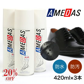 ★20%OFF★ 送料無料 3本セット防水スプレー アメダス 420ml アメダス 大容量 防水スプレー 防水 スプレー 雨 雪 フッ素 手入れ メンテナンス 革 鞄 靴 革製品 スノボ スノーボード スキー レジャー アウトドア ウィンタースポーツ コロンブス