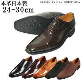 ★10%OFF★ ビジネスシューズ 24cm～30cm 大きなサイズ 本革 革靴 国産 日本製 内羽根 ストレートチップ 3E 牛革 紳士靴 メンズシューズ フォーマル 黒/茶/ワイン/キャメル/ヌバック No.K1010