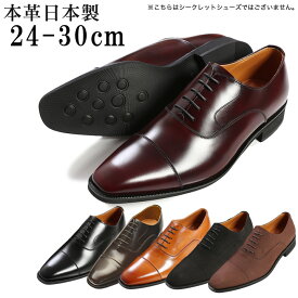 楽天1位 ビジネスシューズ 24cm～30cm 大きなサイズ 本革 革靴 国産 日本製 内羽根 ストレートチップ 3E 牛革 紳士靴 メンズシューズ フォーマル 黒/茶/ワイン/キャメル/ヌバック No.K1010