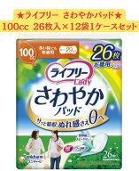 ★＠【26枚12袋セット】ライフリーユニチャーム さわやかパッド多い時でも快適用 100cc 26枚×12袋