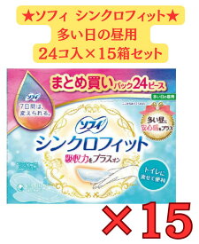 《セット販売・送料無料》　ユニチャーム ソフィ ソフィシンクロフィット 多い日の昼用 (24ピース)×15個セット 生理用ナプキン