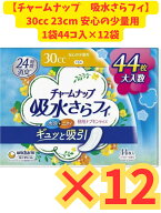 【ケース販売12個セット・送料無料】 ユニチャーム チャームナップ安心の少量用44枚×12個