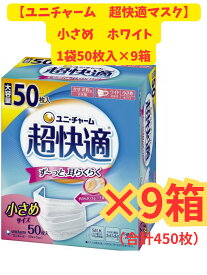 【まとめ売り9箱セット・送料無料】超快適マスク 極上耳ごこち小さめ 50枚×9箱