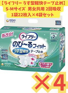 【ケース販売4袋・送料無料】ライフリーのびーるフィットうす型軽快テープ止めSM 22枚×4袋
