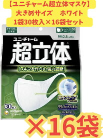 【ケース販売16袋・送料無料】超快適マスク 超立体遮断タイプ大きめ 30枚×16袋